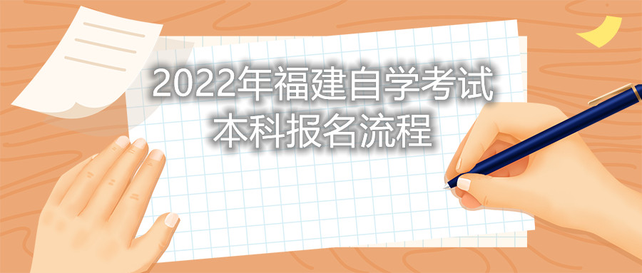 2022年福建自學考試本科報名流程