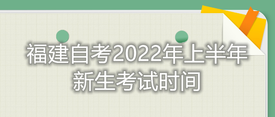 福建自考2022年上半年新生考試時(shí)間