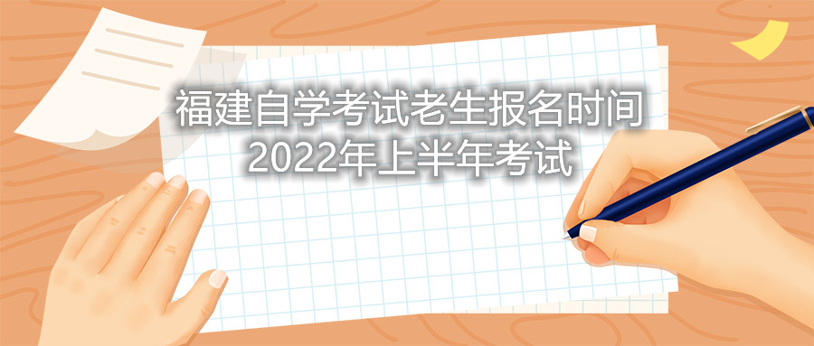 福建自學(xué)考試?yán)仙鷪竺麜r間2022年上半年考試