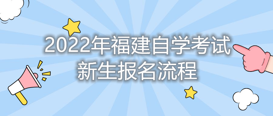 2022年福建自學(xué)考試新生報名流程