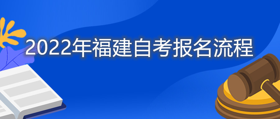 2022年福建自考報名流程