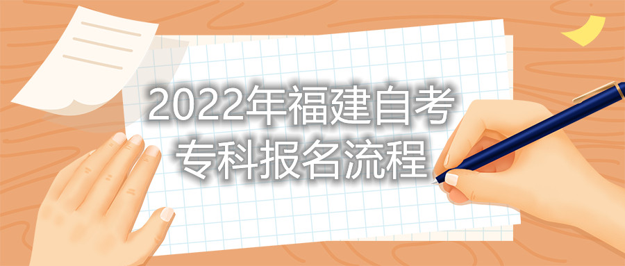 2022年福建自考專科報(bào)名流程