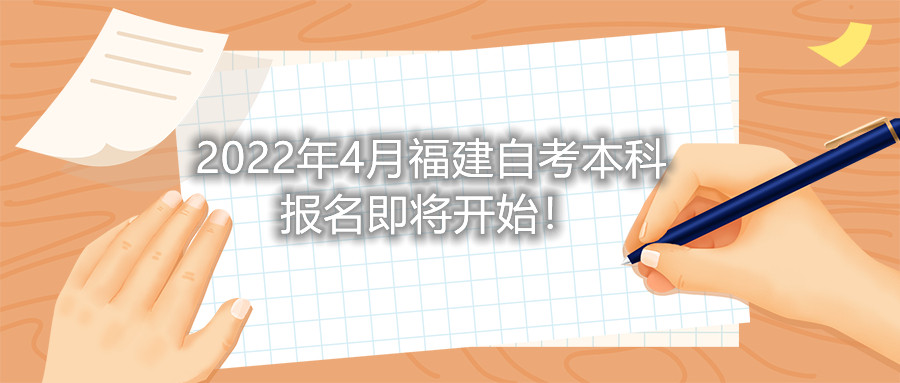 2022年4月福建自考本科報(bào)名即將開(kāi)始！