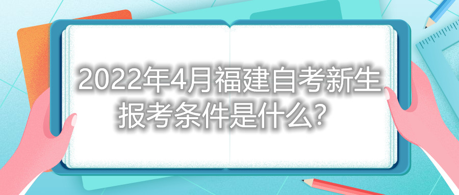 2022年4月福建自考新生報(bào)考條件是什么？