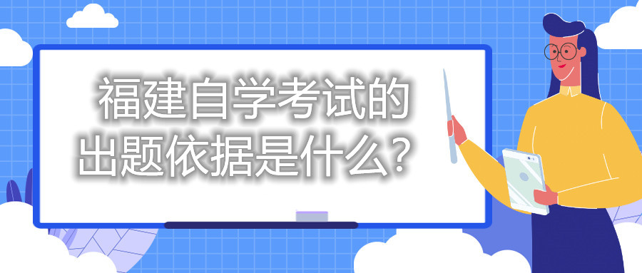 福建自學(xué)考試的出題依據(jù)是什么？