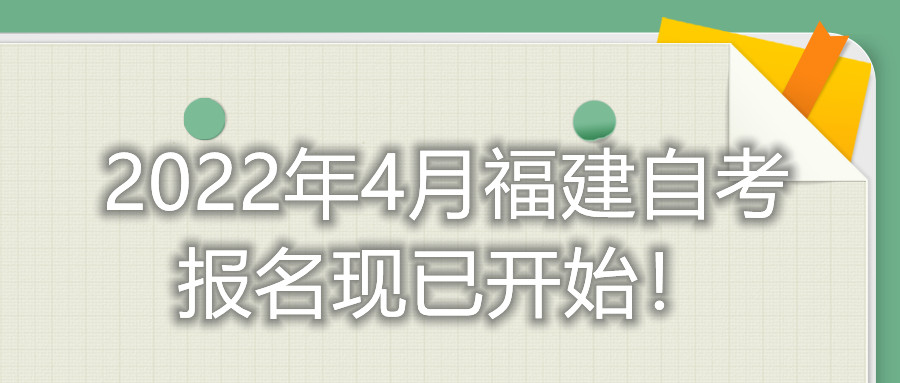 2022年4月福建自考報名現(xiàn)已開始！