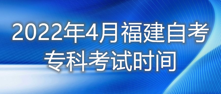 2022年4月福建自考專科考試時間