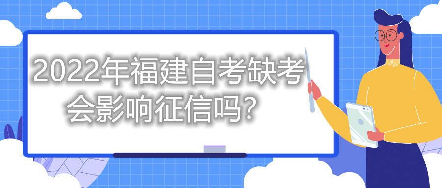 2022年福建自考缺考會(huì)影響征信嗎？