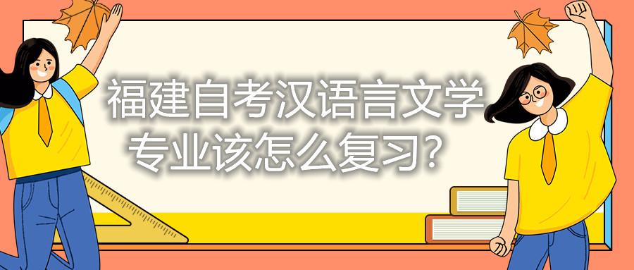 福建自考漢語言文學專業(yè)該怎么復(fù)習？