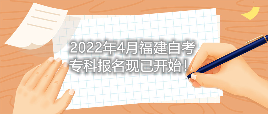 2022年4月福建自考?？茍?bào)名現(xiàn)已開始！