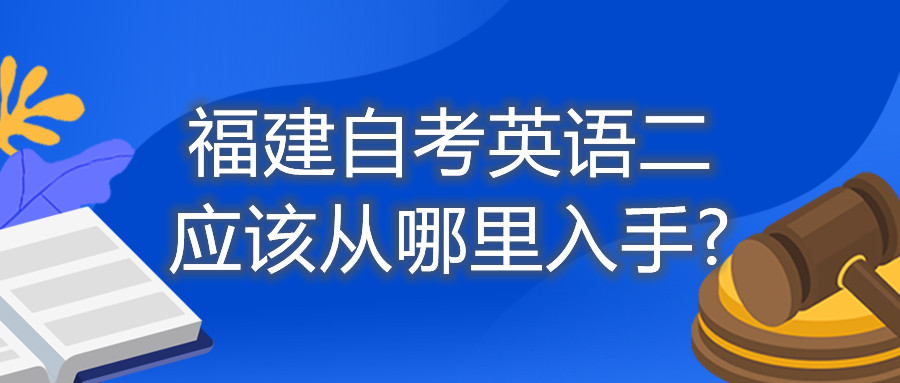 福建自考英語二應該從哪里入手?