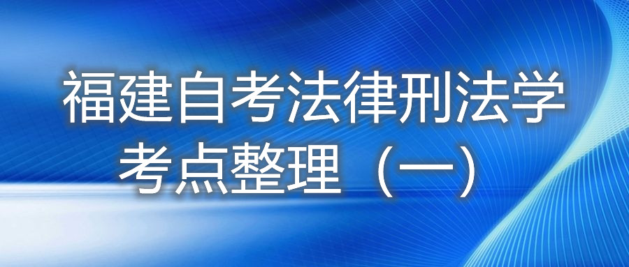 福建自考法律刑法學(xué)考點(diǎn)整理（一）