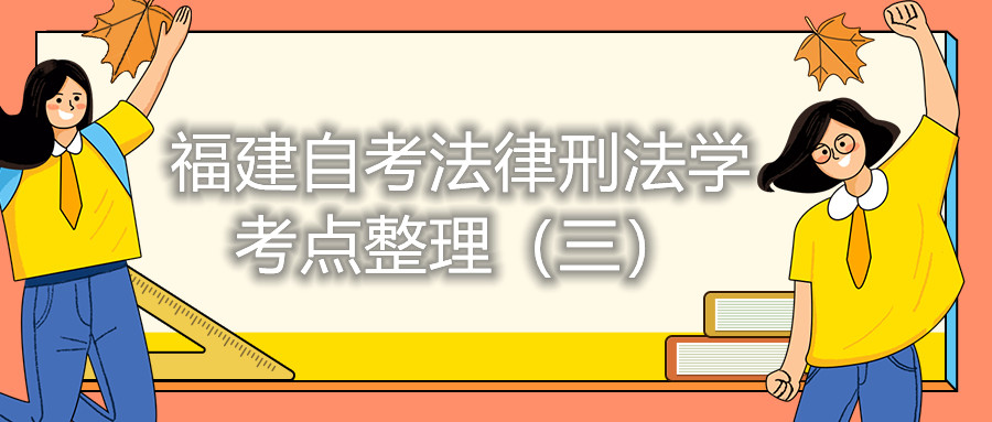 福建自考法律刑法學(xué)考點(diǎn)整理（三）