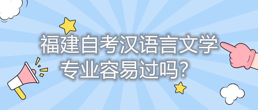 福建自考漢語(yǔ)言文學(xué)專業(yè)容易過嗎？