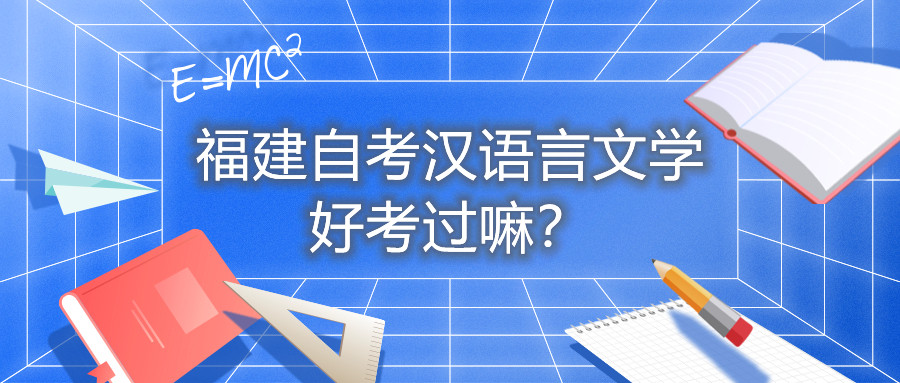 福建自考漢語言文學(xué)好考過嘛？