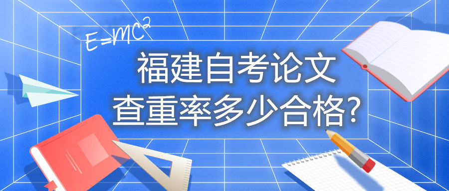 福建自考論文查重率多少合格?