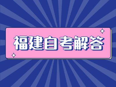 福建自學(xué)考試一次報(bào)考幾門課程比較好?