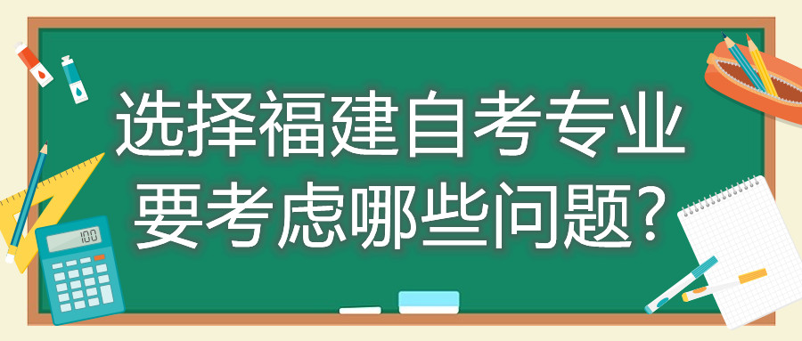 選擇福建自考專業(yè)要考慮哪些問題?