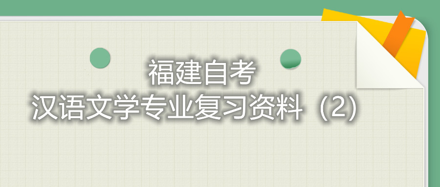 福建省自考漢語文學(xué)專業(yè)復(fù)習(xí)資料（2）