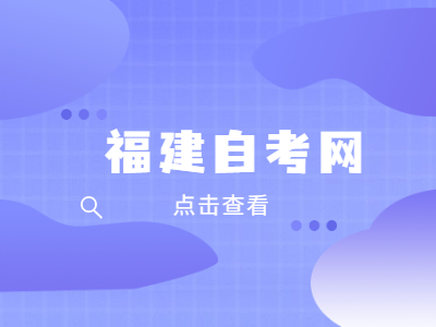 福建省自考臨時(shí)準(zhǔn)考證如何辦理?