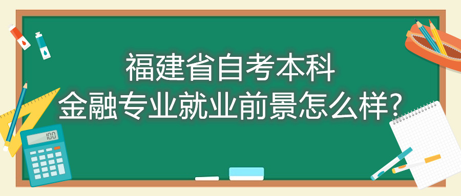 福建省自考本科金融專業(yè)就業(yè)前景怎么樣?