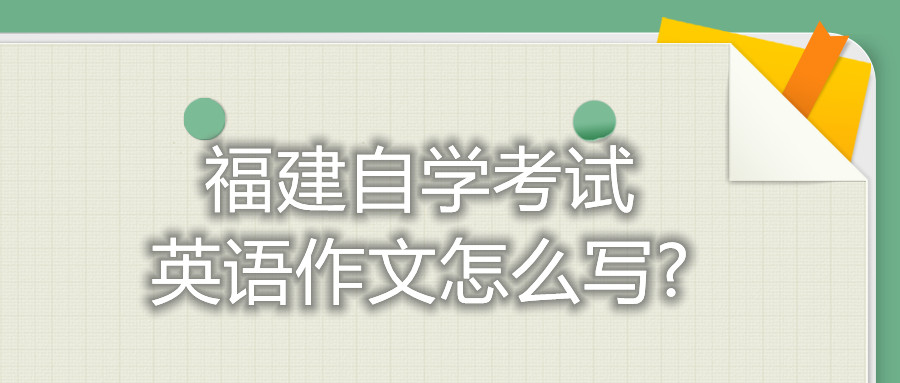 福建自學考試英語作文怎么寫?