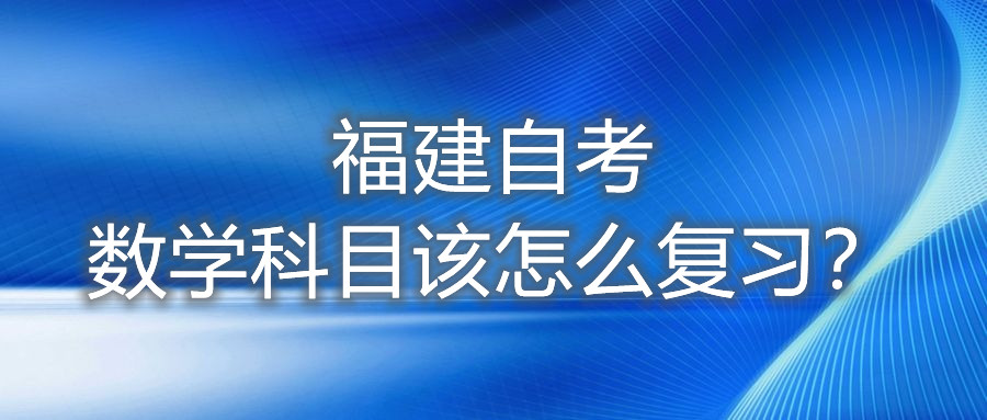 福建自考數(shù)學科目該怎么復習？