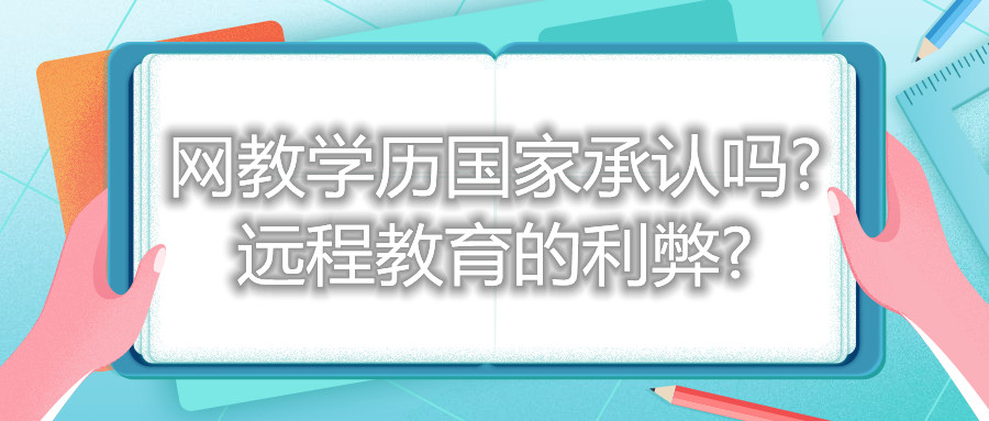 福建自考網(wǎng)教學(xué)歷國(guó)家承認(rèn)嗎? 遠(yuǎn)程教育的利弊?