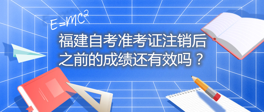 福建自考準考證注銷后之前的成績還有效嗎？