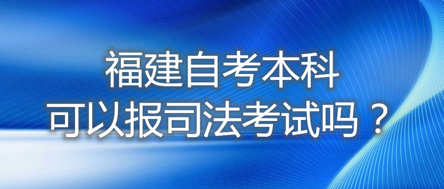 福建自考本科可以報司法考試嗎？