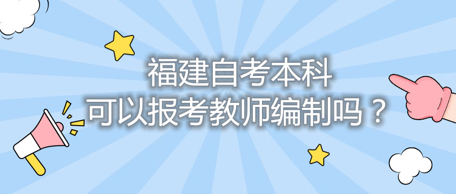 福建自考本科可以報(bào)考教師編制嗎？