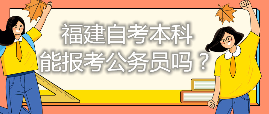 福建自考本科能考公務(wù)員嗎？