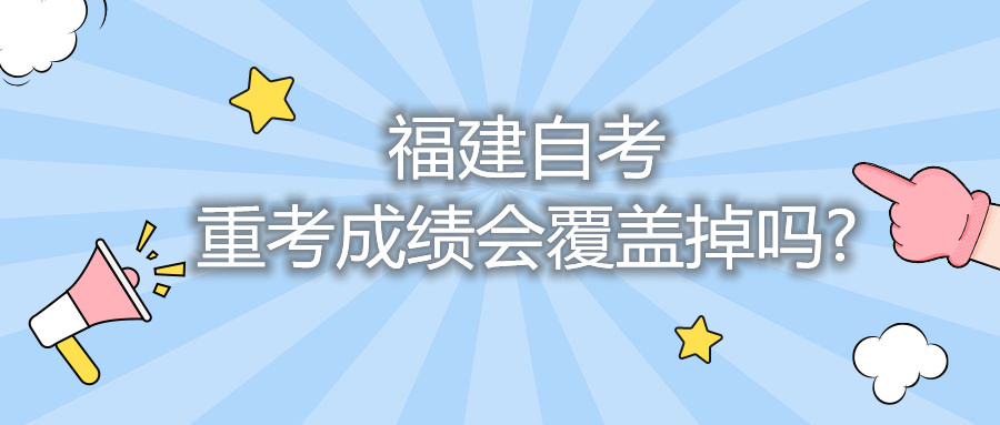 福建自考重考成績會(huì)覆蓋掉嗎?