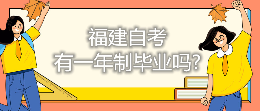 福建自考有一年制畢業(yè)嗎?