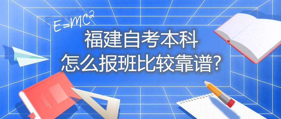 福建自考本科怎么報(bào)班比較靠譜?