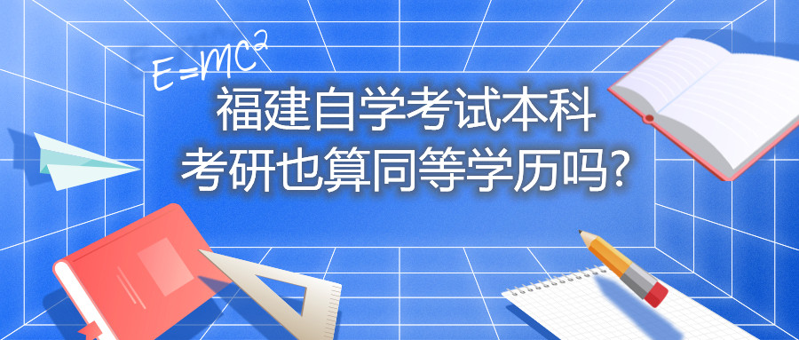 福建自學考試本科考研也算同等學歷嗎?