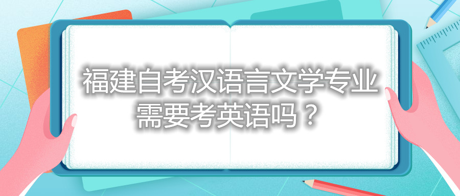 福建自考漢語言文學專業(yè)需要考英語嗎？