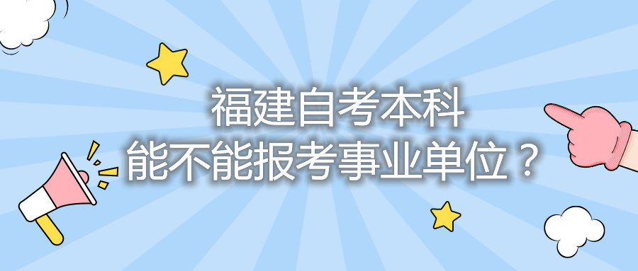 福建自考本科能不能報(bào)考事業(yè)單位？