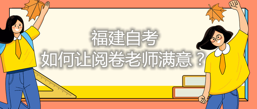 福建自考如何讓閱卷老師滿意？