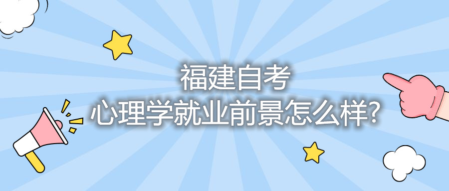 福建省自考心理學(xué)就業(yè)前景怎么樣?