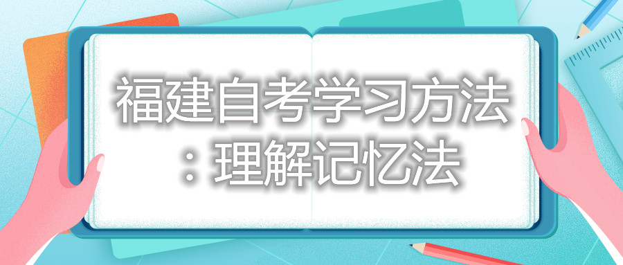 福建自考學(xué)習(xí)方法：理解記憶法