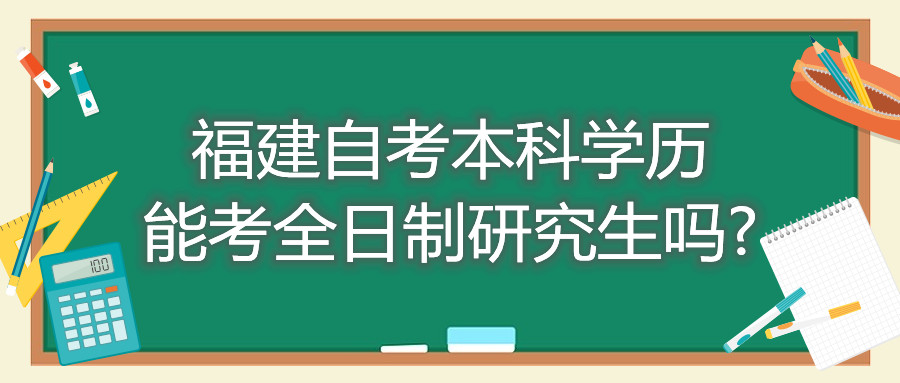 福建省自考本科學歷能考全日制研究生嗎?