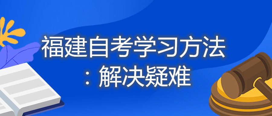 福建自考學(xué)習(xí)方法：解決疑難