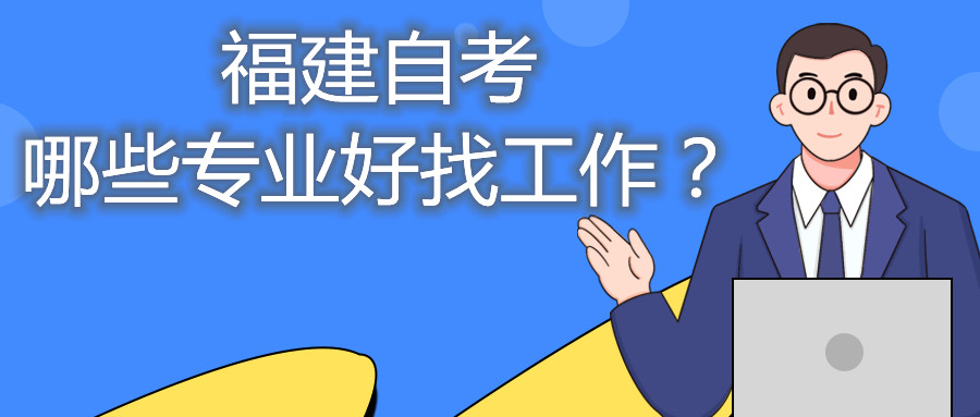 福建省自考哪些專業(yè)好找工作？