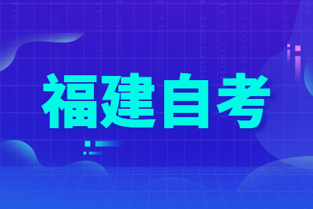 福建自考學(xué)習(xí)方法：看練習(xí)冊技巧