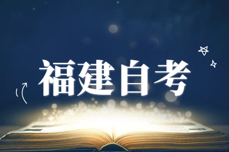 福建省自考實踐課怎么考？