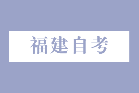 福建自考新生需要準(zhǔn)備什么?