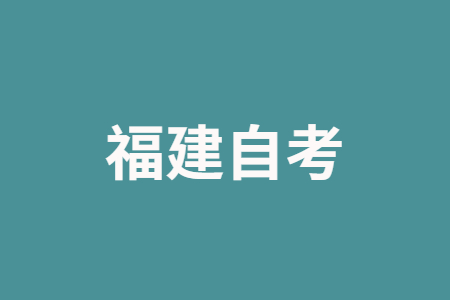 2022年下半年福建自考省際轉(zhuǎn)考(轉(zhuǎn)出)要求