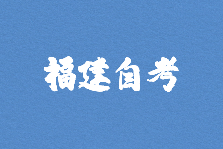 2022年10月福建自考如何復(fù)習(xí)?