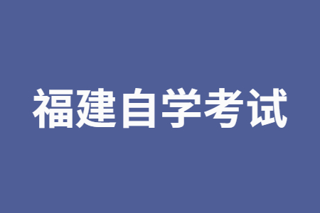 2022年10月福建自學(xué)考試準(zhǔn)考證打印時(shí)間？